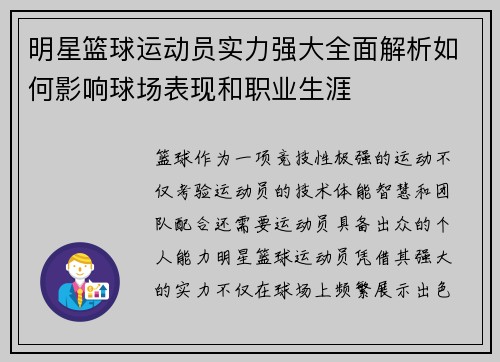 明星篮球运动员实力强大全面解析如何影响球场表现和职业生涯